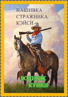 Книга Нашивка стражника Кэйси