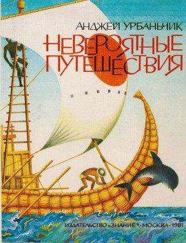 Книга Невероятные путешествия
