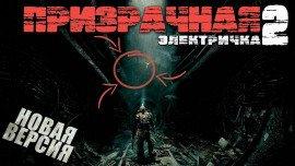 Книга Призрачная электричка 2.0