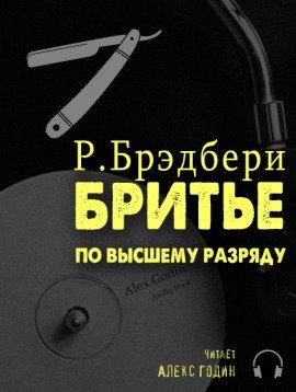 Книга Бритьё по высшему разряду