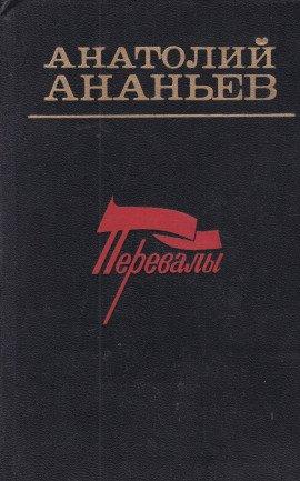 Книга Перевалы. Повести и рассказы