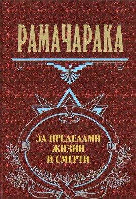 Книга За пределами жизни и смерти