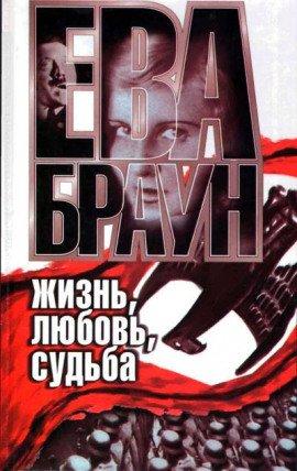 Книга Ева Браун: Жизнь, любовь, судьба