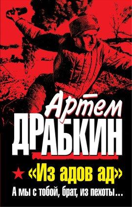 Книга А мы с тобой, брат, из пехоты