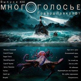 Книга МногоГолосье. Говард Лавкрафт