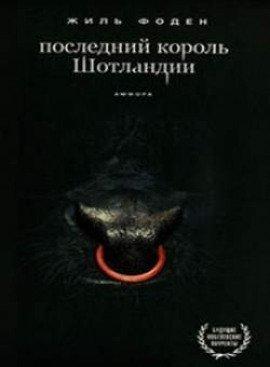 Книга Последний король Шотландии