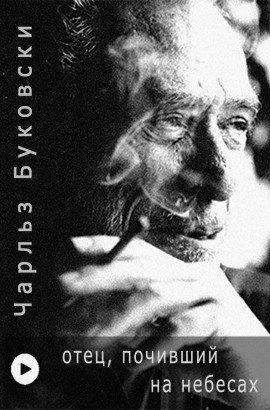 Книга Отец, почивший на Небесах