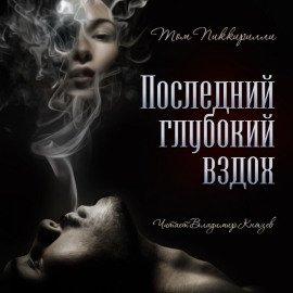Книга Последний глубокий вздох