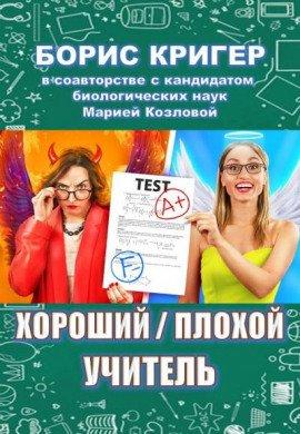 Книга Хороший / плохой учитель