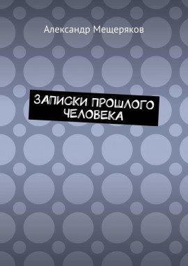 Книга Записки прошлого человека