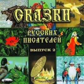 Книга Сказки русских писателей 2