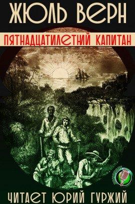 Книга Пятнадцатилетний капитан