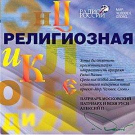 Книга Религиозная энциклопедия