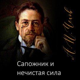 Книга Сапожник и нечистая сила