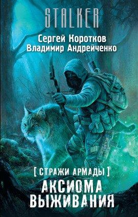 Книга S.T.A.L.K.E.R. Аксиома выживания