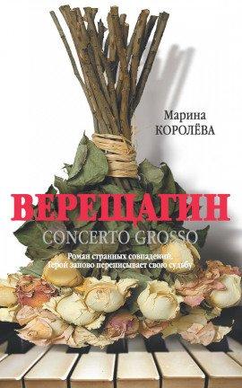 Книга Верещагин Concerto Grosso