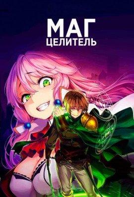 Книга Маг-целитель исправляет мир 1