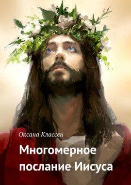Книга Многомерное послание Иисуса