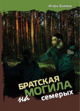 Книга Братская могила на семерых