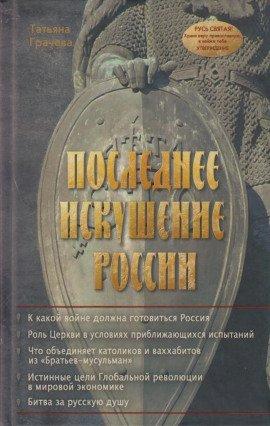 Книга Последнее искушение России