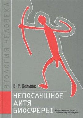 Книга Непослушное дитя биосферы