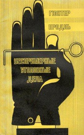 Книга Беспримерные уголовные дела