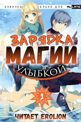Книга Зарядка магии улыбкой. Том 1