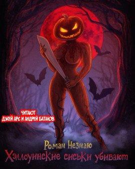 Книга Хеллуинские сиськи убивают
