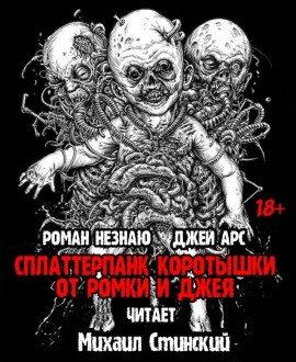 Книга Коротышки от Ромки и Джея!