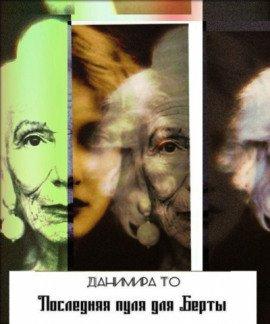 Книга Последняя пуля для Берты