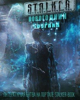 Книга S.T.A.L.K.E.R. Новогодний сборник