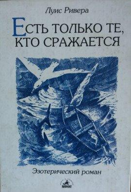 Книга Есть только те, кто сражается