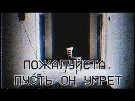 Книга Пожалуйста, пусть он умрёт