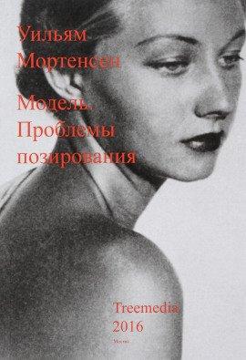 Книга Модель: Проблемы позирования