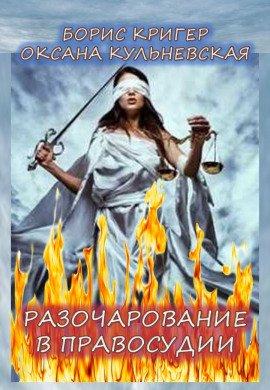 Книга Разочарование в правосудии