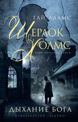 Книга Шерлок Холмс. Дыхание бога
