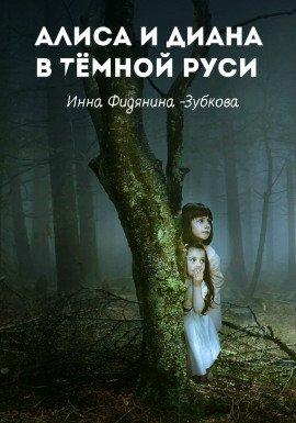 Книга Алиса и Диана в тёмной Руси