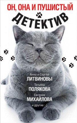 Книга Он, она и пушистый детектив