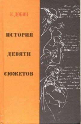 Книга История девяти сюжетов