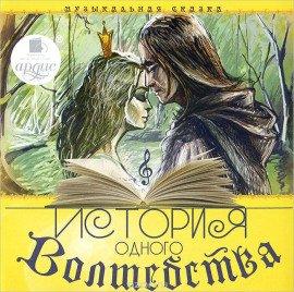 Книга История одного волшебства