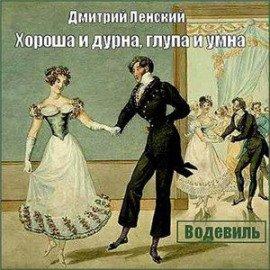 Книга Хороша и дурна, глупа и умна