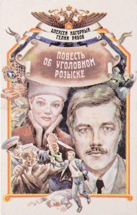 Книга Повесть об уголовном розыске
