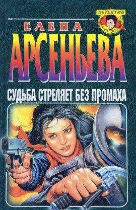 Книга Судьба стреляет без промаха