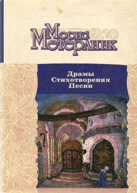 Книга Драмы. Стихотворения. Песни