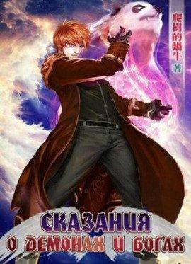 Книга Сказания о Демонах и Богах