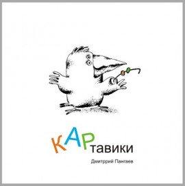 Книга КАРтавики (Сборник рассказов)