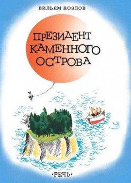 Книга Президент Каменного острова