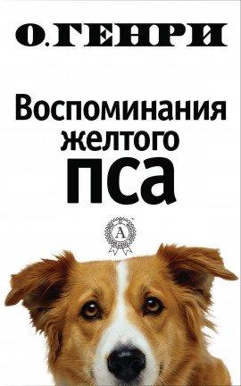 Книга Воспоминания жёлтого пса