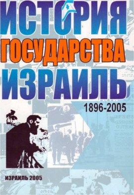 Книга Израиль. История государства
