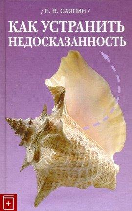 Книга Как устранить недосказанность